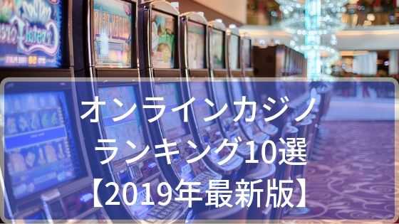 オンラインカジノランキング10選【2019年最新版】初心者からベテランまで