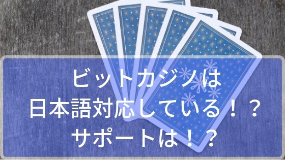 ビットカジノは日本語対応している！？サポートは！？