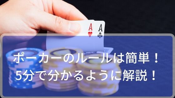 ポーカーのルールは簡単！5分で分かるように解説！