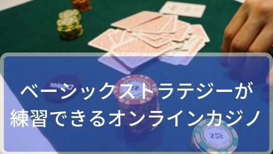 ベーシックストラテジーが練習できるオンラインカジノを紹介！