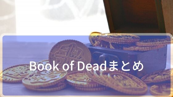 Book of Deadまとめ