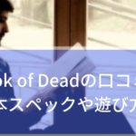 Book of Dead(スロット)の口コミ！基本スペックや遊び方を紹介！