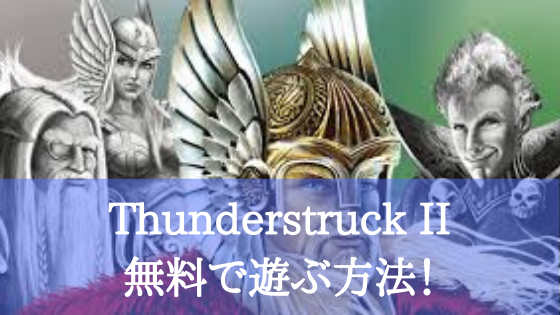thunderstruckII-無料