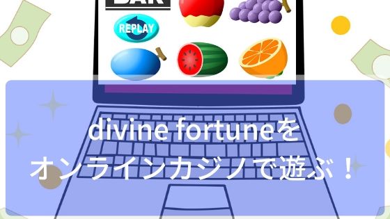 divine fortuneをオンラインカジノで遊ぶ！