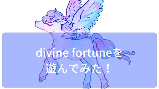 divine fortuneを遊んでみた！