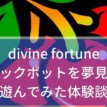 divine fortuneのジャックポットを夢見て！遊んでみた体験談