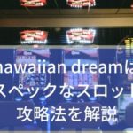 hawaiian dream(スロット)は高スペック！攻略法を解説
