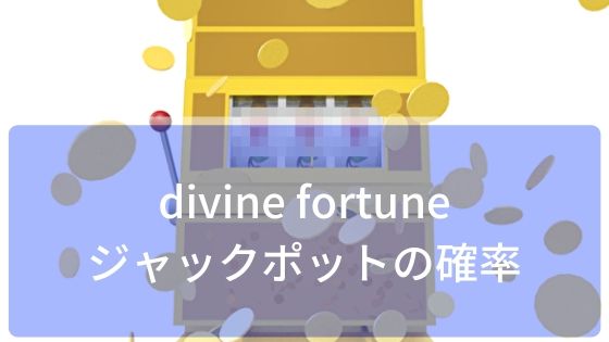 divine fortuneのジャックポットの確率
